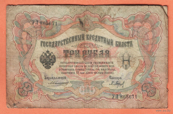 3 рубля 1905 Коншин Барышев УЛ 865671 #0074
