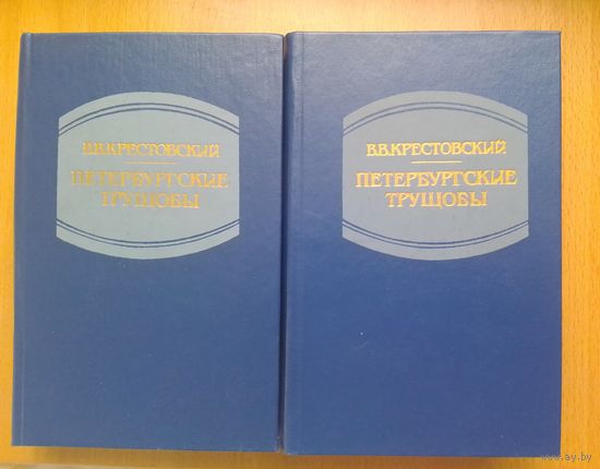Петербургские трущобы. В. Крестовский
