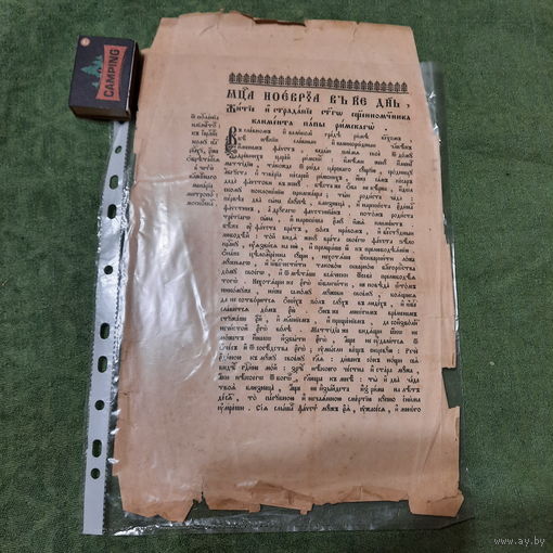 Лист из старообрядческой книги.. Житие и страдание...священномученика Климента Папы Римскаго.