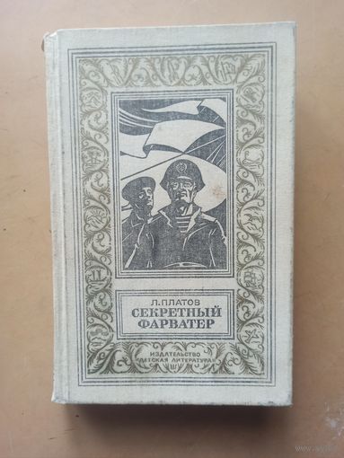 Л. Платов. Секретный фарватер. Библиотека приключений и научной фантастики