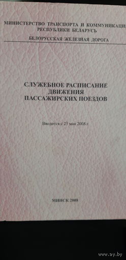 Служебное расписание движения пассажирских поездов (1)