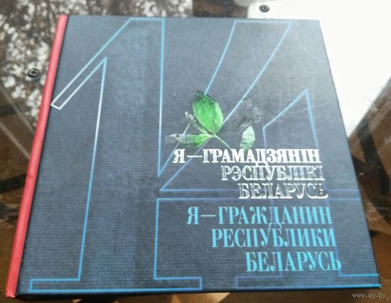 Я - гражданин Республики Беларусь 2017 (+2 CD)