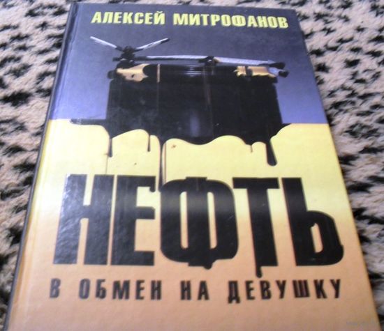 Нефть в обмен на девушку. Алексей Митрофанов.