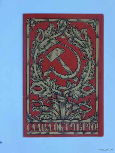 Бутрин слава октябрю 1989  9х14 см