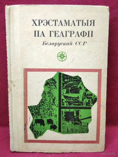Хрэстаматыя па геаграфіі Беларускай ССР