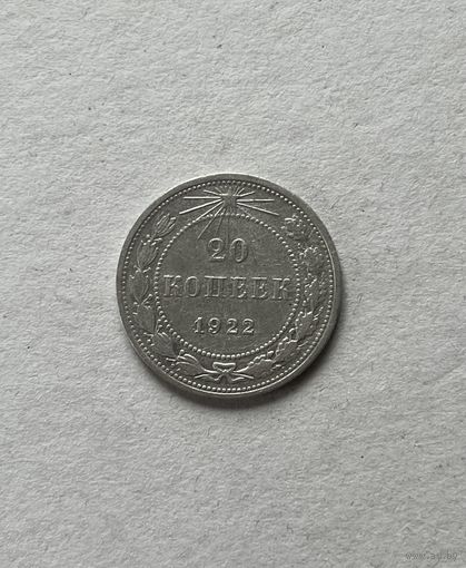 20 копеек 1922