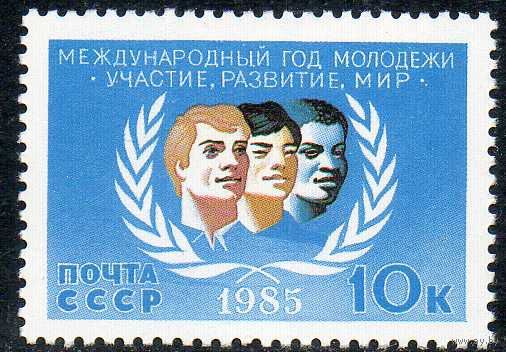 Международный год молодежи СССР 1985 год (5646) серия из 1 марки