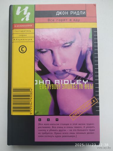 Все горят в аду: Роман / Ридли Дж. (За иллюминатором).