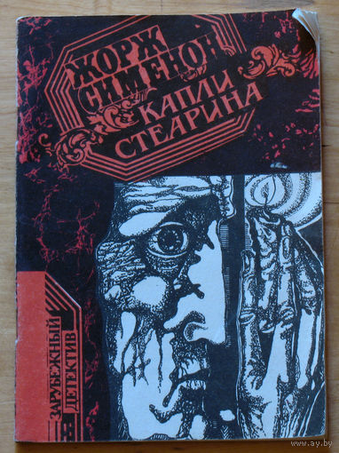 Жорж Сименон Капли стеарина.