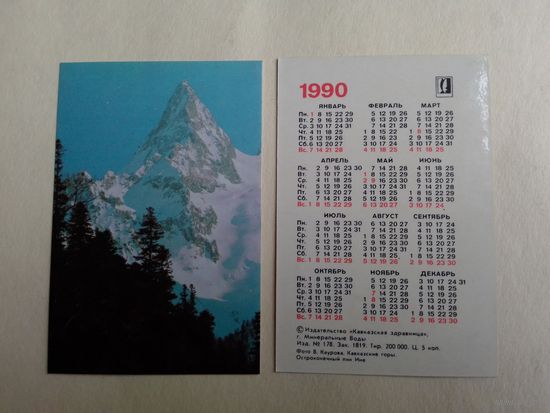 Карманный календарик. Кавказские горы. 1990 год