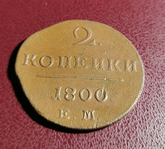 2 копейки 1800 г.