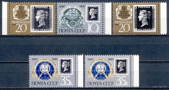 СССР 1990 150-летие почтовой марки сер 5 мар ** (С)
