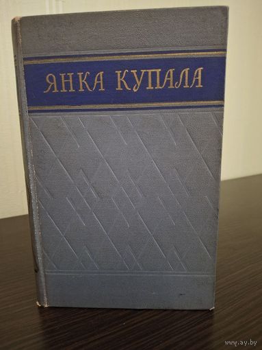 Янка Купала Сборник материалов об жизни и творчестве поэта.1955 года