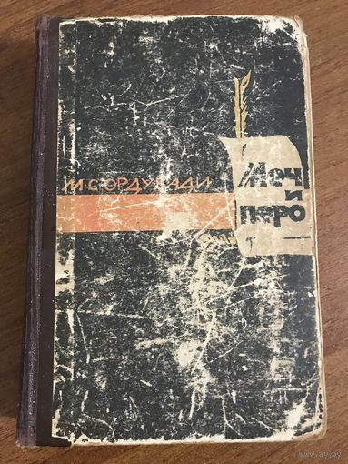 Ордубади Меч и перо (исторический роман, Азербайджанское государственное издательство, Баку, 1963)