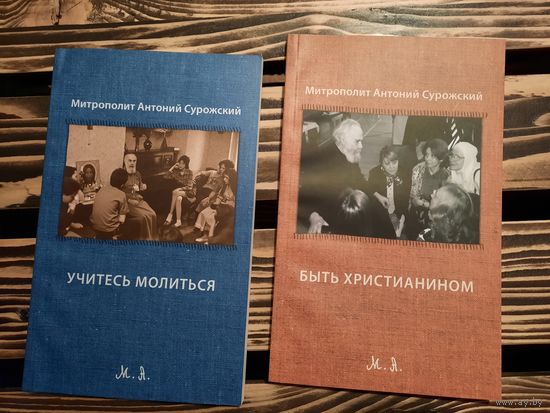 Учитесь молиться. Быть христианином. Антоний Сурожский
