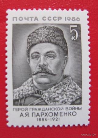 Марки СССР 1986 год. 5791. 100-летие со дня рождения А.Пархоменко. 5791. Полная серия из 1 марки.