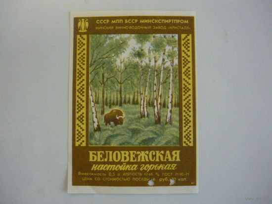 Этикетка  БЕЛАВЕЖСКАЯ .МПП БССР. гост -71
