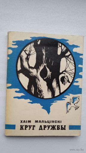 Хаім Мальцінскі - Круг дружбы. Мастак Г. Скрыпнічэнка