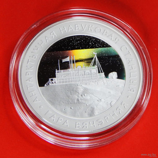 Тираж 750!!! Белорусская антарктическая научная станция "Гора Вечерняя", 20 рублей