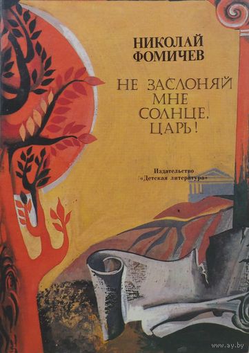 Не заслоняй мне солнце, царь!