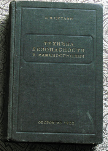Б.Н.Цетлин Техника безопасности в машиностроении. 1952 год