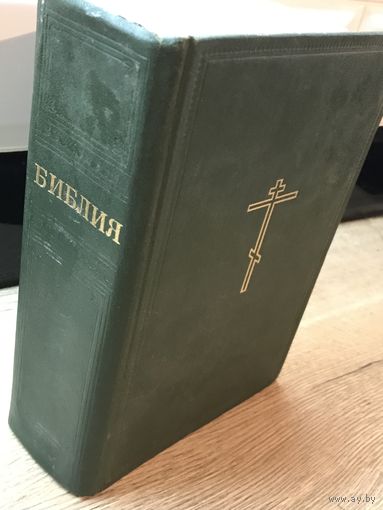 Библия.1979г.