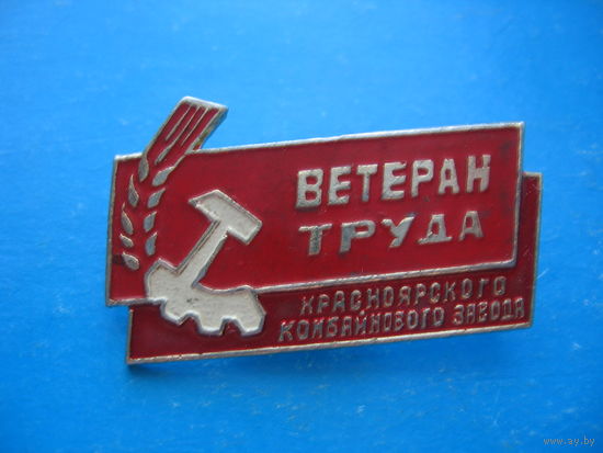 Ветеран труда красноярского комбайнового завада