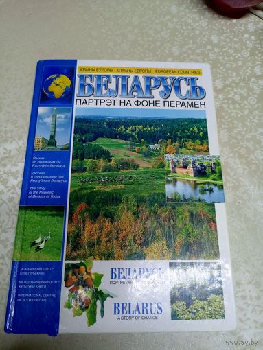 Беларусь- партрэт на фоне перамен\031