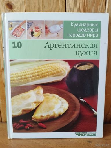 Аргентинская кухня // Серия: Кулинарные шедевры народов мира