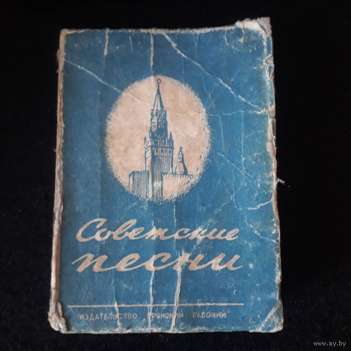 Советские песни. Сост. С.И.Ильин. 1952