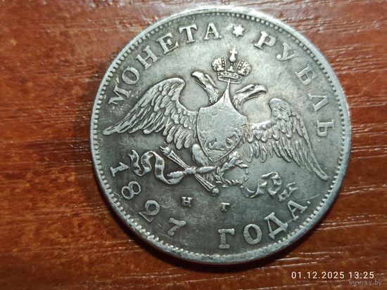 Рубль 1827 КОПИЯ монеты Николая l с рубля