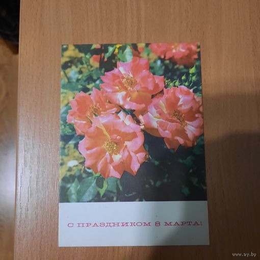 Открытка с 8 Марта 1969г