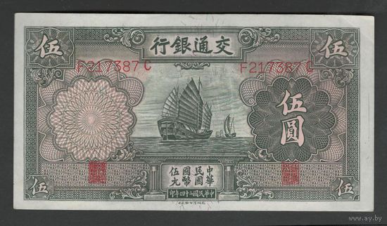Китай 5 юаней 1935 года. Bank of Communications. Тип P-154. Состояние aUNC