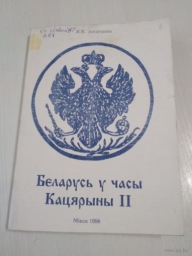 Беларусь у часы Кацярыны II. /51
