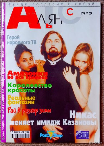Журнал АЛЬЯНС #3,1998. Никас Сафронов, Лев Новожёнов, Клаудиа Шиффер, Шарон Стоун, Мадонна, Изабелла Росселлини, Вячеслав Зайцев, Николай Денисов.
