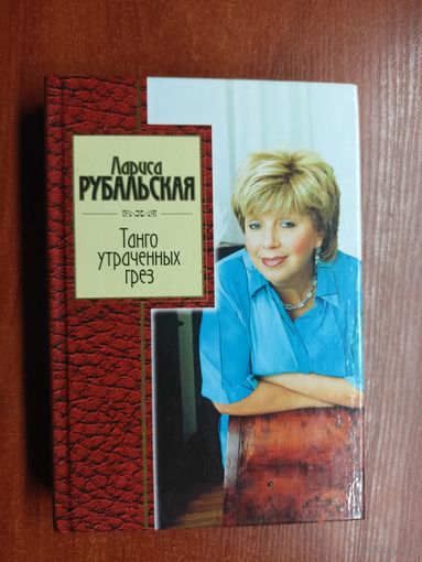 Лариса Рубальская "Танго утраченных грез"