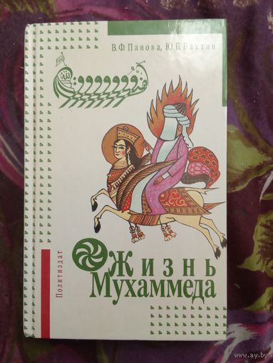 Панова, Вахтин, Жизнь Мухаммеда, рбрест