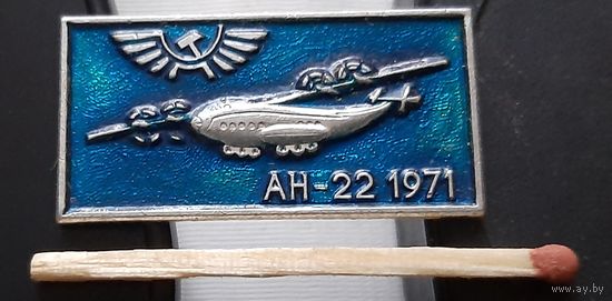 АН-22. 1971. Ая-32