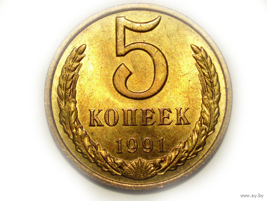 5 копеек 1991 М #X Супер!