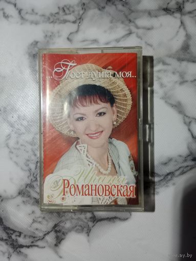 Аудио кассета Ирина Романовская