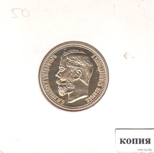 50. Копия. 5 рублей 1895 год.