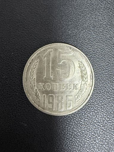 15 копеек 1986 года. Хорошее состояние. С 1 рубля