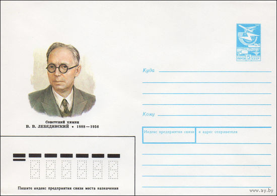 Художественный маркированный конверт СССР N 89-14 (16.01.1989) Советский химик В. В. Лебединский 1888-1956
