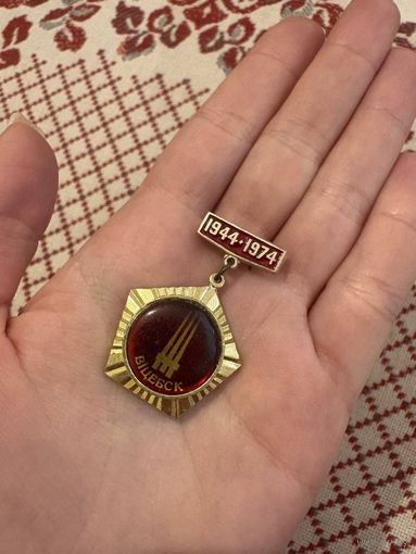 30 лет освобождения Витебска 1944-1974 ЗНАЧОК С РУБЛЯ