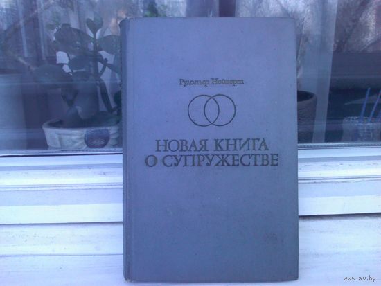 Рудольф Нойберт. Новая книга о супружестве. 1969г.