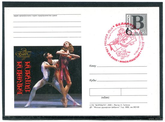 Беларусь 2000. ПК с СГ. Балет. Кармина Бурона