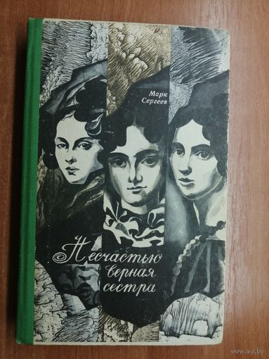 Марк Сергеев "Несчастью верная сестра"