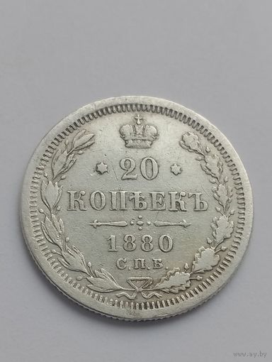 20 копеек 1880 год.