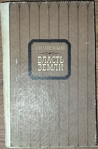 Г.И. Успенский . Власть земли