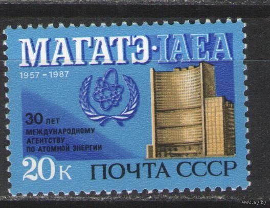 Марки СССР. 1987 г. 30 лет МАГАТЭ